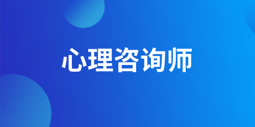 考心理咨詢師證新手如何學習 aci心理咨詢師考試主要內容