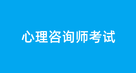 心理咨詢師考證完整報名流程