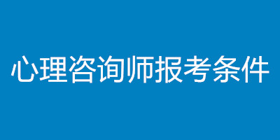 2021年青海心理咨詢師考試報名有什么要求？(圖1)